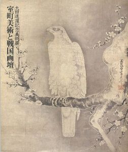 太田道灌記念美術展 室町美術と戦国画壇