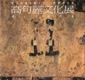 麗しの古代美 高句麗文化展