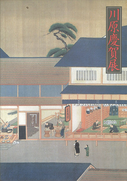 「川原慶賀展 幕末の日本を伝えるシーボルトの絵師」