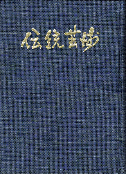 「伝統芸術 復刻版」