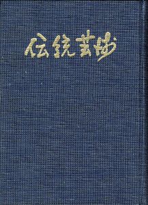 伝統芸術 復刻版