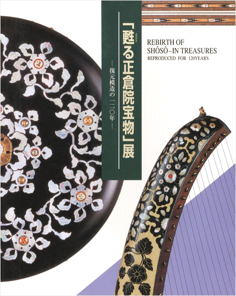 「甦る正倉院宝物展-復元模造の120年」