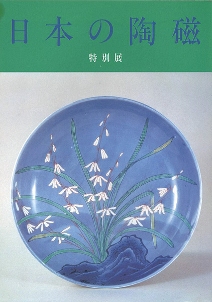 「特別展 日本の陶磁 」
