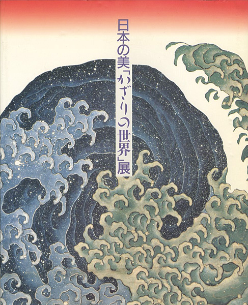 「日本の美「かざりの世界」展」