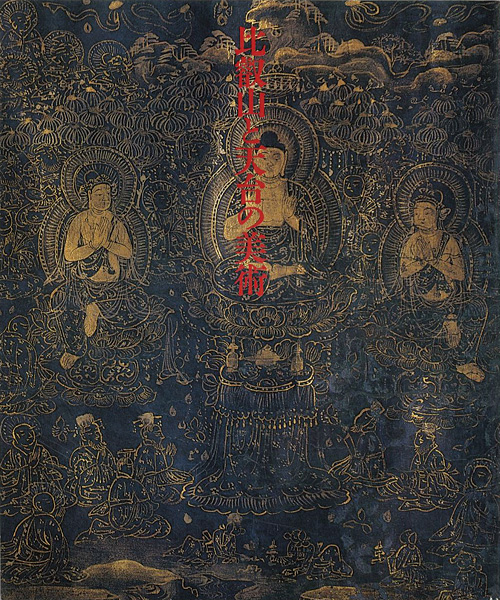 「比叡山と天台の美術 比叡山開創1200年記念」