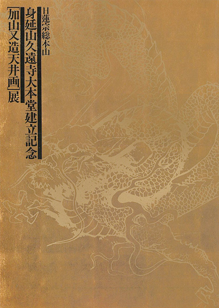 「加山又造天井画展 日蓮宗総本山 身延山久遠寺大本堂建立記念」