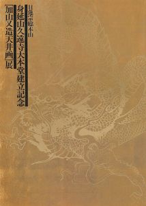 ｢加山又造天井画展 日蓮宗総本山 身延山久遠寺大本堂建立記念｣