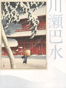 生誕130年 川瀬巴水展 郷愁の日本風景