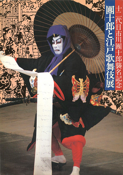 “十二代目市川團十郎襲名記念 團十郎と江戸歌舞伎展” 