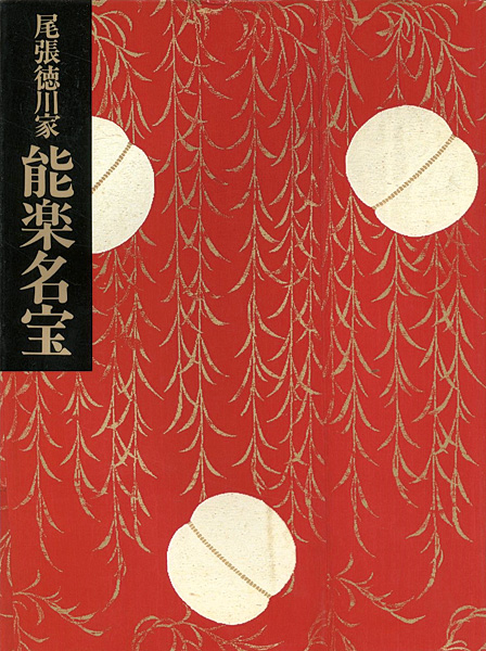 「尾張徳川家 能面・能装束展 能楽名宝」