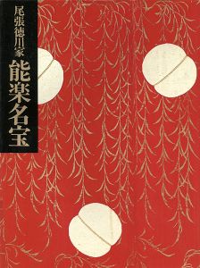 尾張徳川家 能面・能装束展 能楽名宝