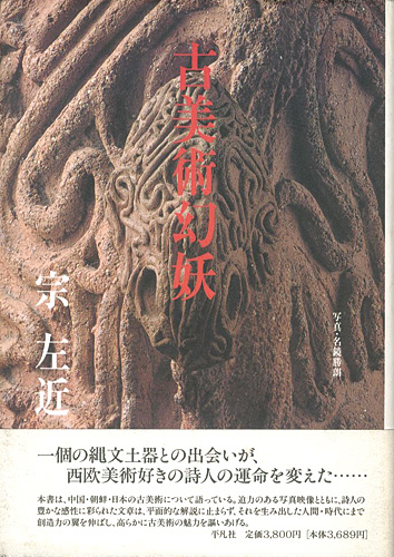 “古美術幻妖” 宗左近