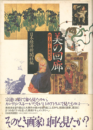 「美の回廊 絵とき謎とき美術紀行」日本経済新聞社編