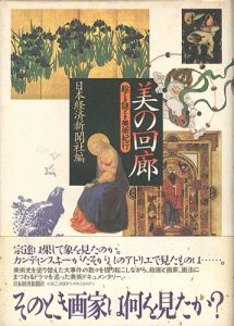 美の回廊 絵とき謎とき美術紀行