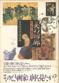 美の回廊 絵とき謎とき美術紀行