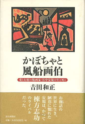 「かぼちゃと風船画伯  愛と幻想の版画家･谷中安規の生と死と」吉田和正