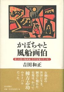 かぼちゃと風船画伯  愛と幻想の版画家･谷中安規の生と死と