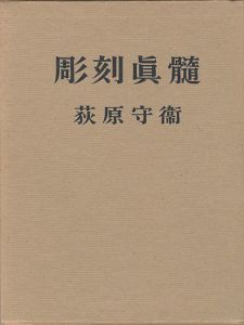 彫刻真髄