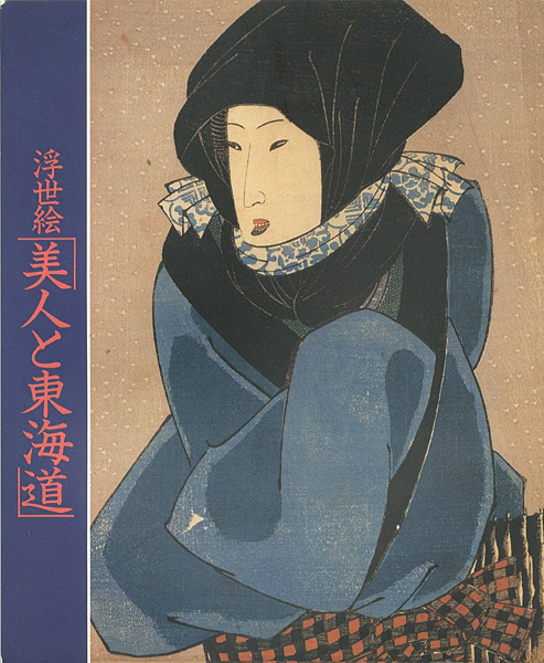 “江戸期のふぉーかす 浮世絵 美人と東海道” 