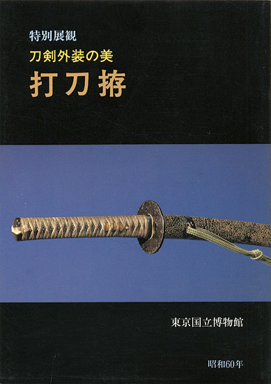 「特別展観 刀剣外装の美-打刀拵　」