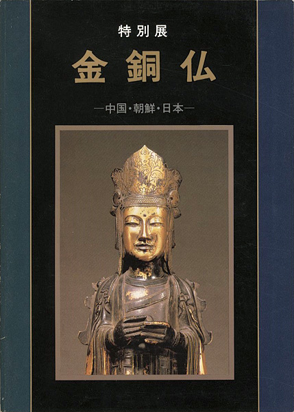 「特別展 金銅仏 -中国・朝鮮・日本-」