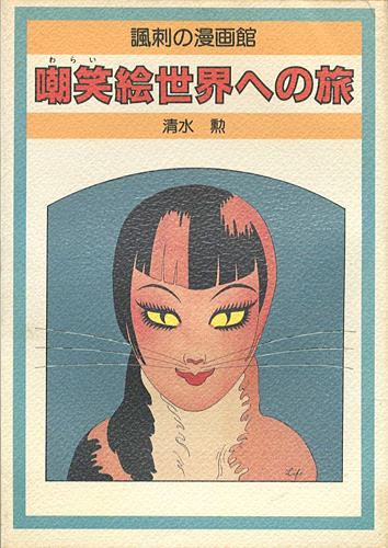 “嘲笑絵世界への旅 諷刺の漫画館” 清水勲