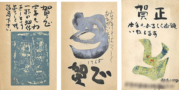 Akiyama Iwao “自筆木版賀状”