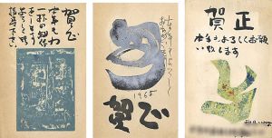 Akiyama Iwao / 自筆木版賀状