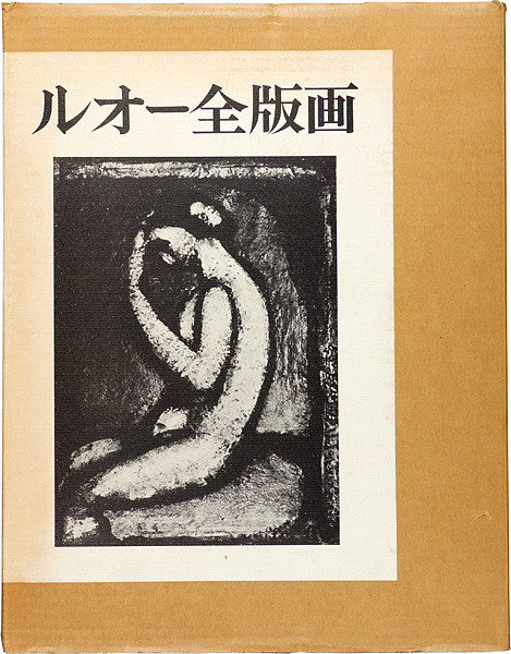 「ルオー全版画 全2冊」イザベル・ルオー／ 柳宗玄／高階秀爾／坂本満：訳