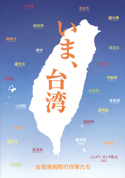 「いま、台湾-台湾美術院の作家たち」