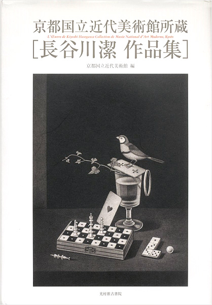「京都国立近代美術館所蔵 長谷川潔作品集」京都国立近代美術館編