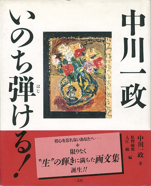 「中川一政 いのち弾ける！」入江観／紅野敏郎編
