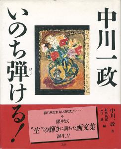 中川一政 いのち弾ける！