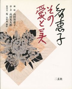 ｢智恵子 その愛と美｣北川太一編／高村規撮影