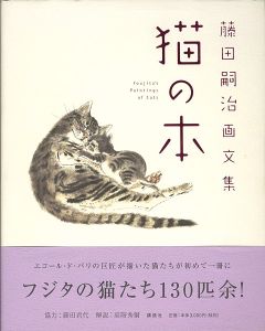 藤田嗣治画文集 猫の本