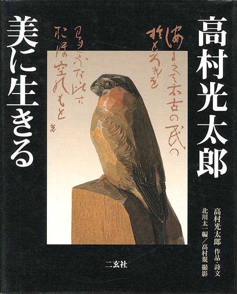 「高村光太郎 美に生きる」北川太一編／高村規撮影