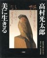 高村光太郎 美に生きる
