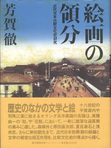 絵画の領分 近代日本比較文化史研究
