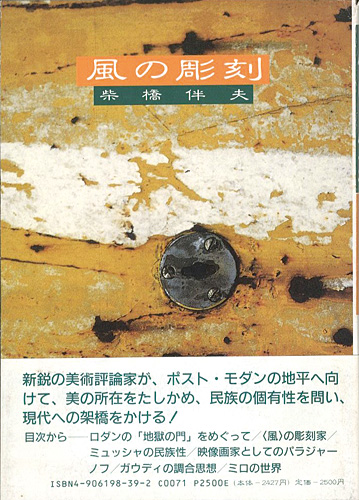 「風の彫刻」柴橋伴夫