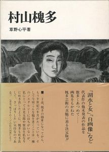 村山槐多