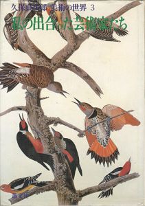 私の出合った芸術家たち 久保貞次郎 美術の世界3