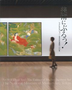 ｢美術にぶるっ！ ベストセレクション 日本近代美術の100年｣