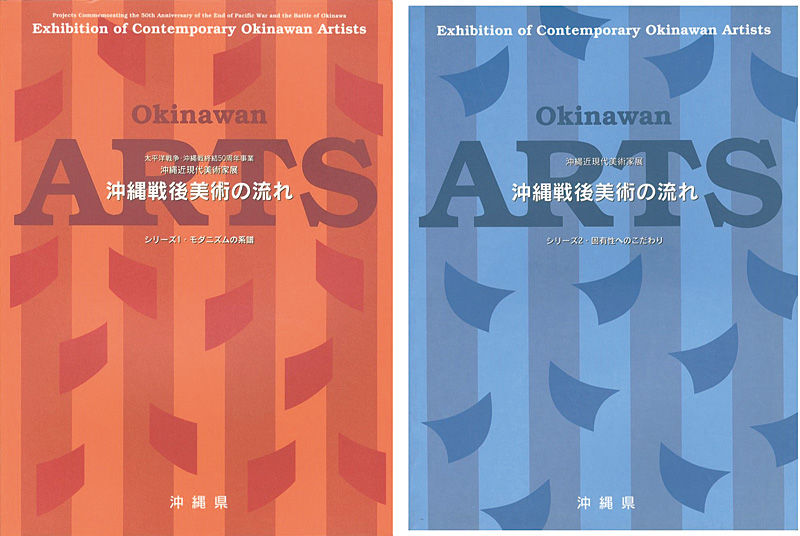 「沖縄近現代美術家展 沖縄戦後美術の流れ シリーズ1・2 全2冊」