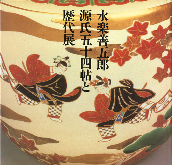 「永楽善五郎 源氏五十四帖と歴代展」