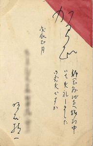明石精一「自筆賀状」