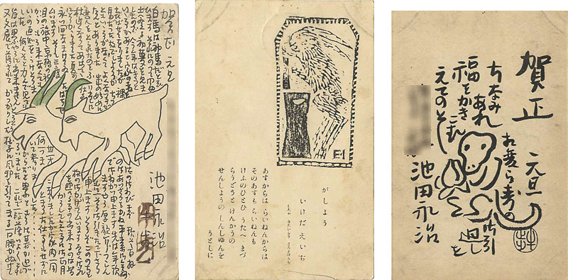 Ikeda Eiji “自筆賀状他”