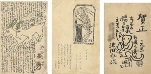 Ikeda Eiji / 自筆賀状他