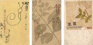 織田一磨「木版賀状他」