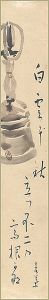 柳川春葉「自筆短冊」