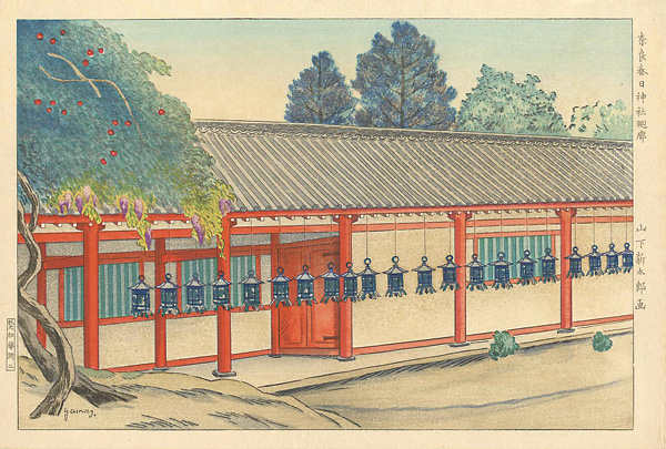 山下新太郎「奈良春日神社廻廊」